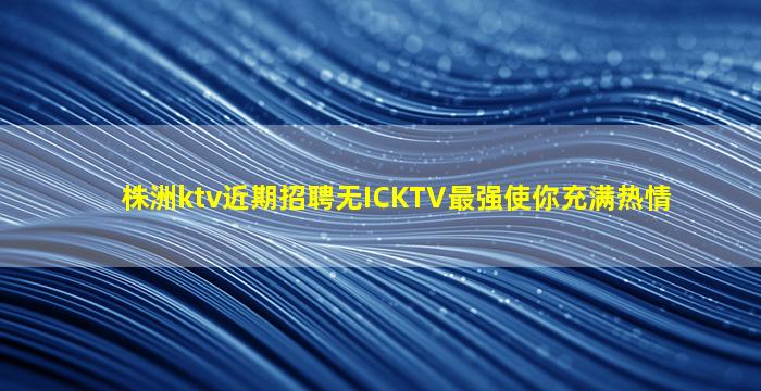 德阳KTV招聘