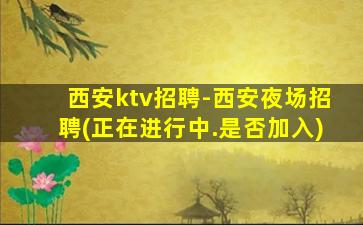 鹤壁夜场招聘